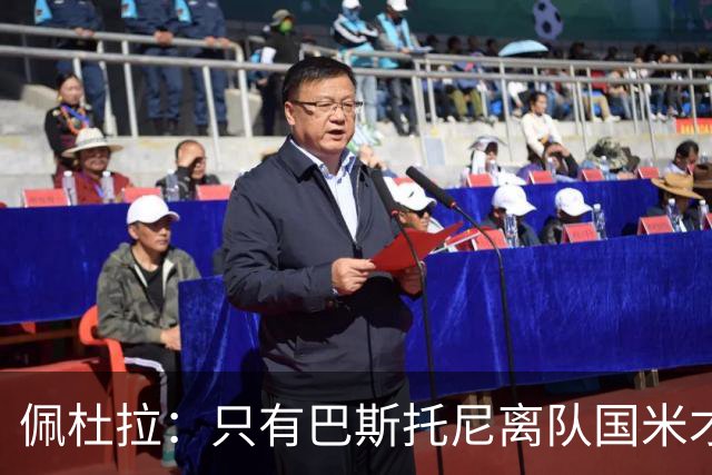 佩杜拉：只有巴斯托尼离队国米才会求购恩迪卡，罗马主帅不想卖他