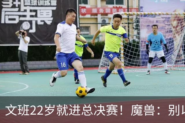 文班22岁就进总决赛！魔兽：别以为之后每年都能进 乔丹都做不到