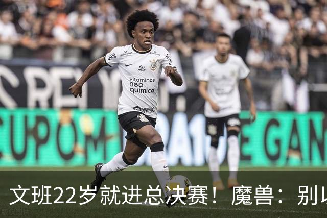 文班22岁就进总决赛！魔兽：别以为之后每年都能进 乔丹都做不到
