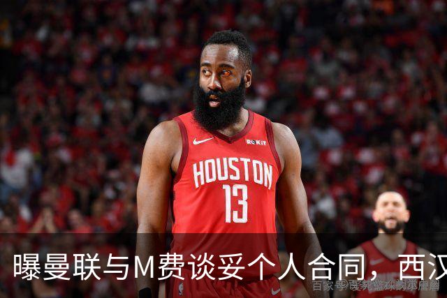曝曼联与M费谈妥个人合同，西汉姆不降价原因揭秘！名宿建议改签德国铁腰