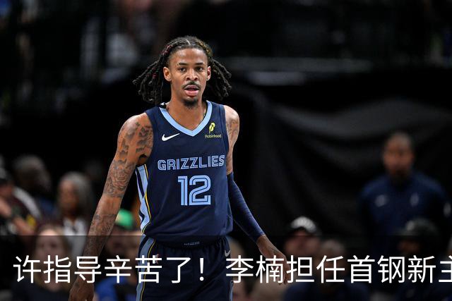 许指导辛苦了！李楠担任首钢新主帅 赵睿态度非争冠唯一障碍