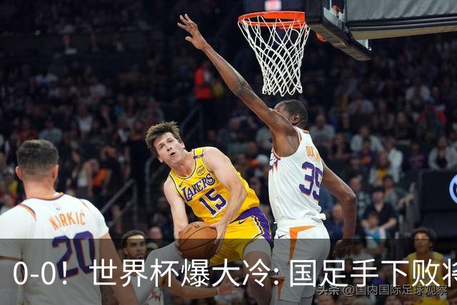 0-0！世界杯爆大冷: 国足手下败将创历史，库拉索拿首分，门将封神