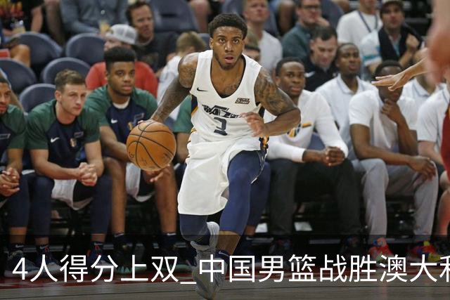 4人得分上双 中国男篮战胜澳大利亚队取得热身赛开门红